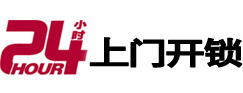彰武24小时锁行